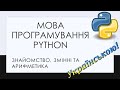 1. Знайомство з мовою програмування Python. Основні поняття, що таке змінна, математичні оператори