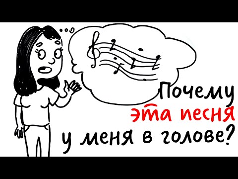 Видео: Почему песни застревают в голове?