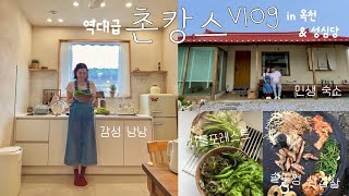 촌캉스 vlog I 나만 알고 싶은 역대급 감성 숙소 발견 꺄하 I 솥뚜껑 삼겹살 I 자쿠지 I 불멍 I 대전 성심당 I 옥천 I 휴게소 먹방