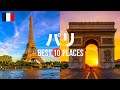 【フランス旅行】 パリで絶対に訪れるべきおすすめ人気観光スポット10選！エッフェル塔、凱旋門、ルーヴル美術館など