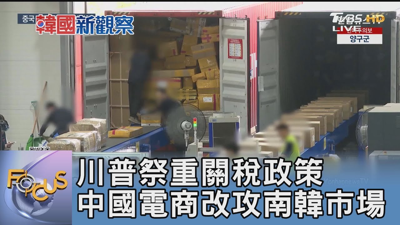 川普祭重關稅政策 中國電商改攻南韓市場｜FOCUS午間新聞 20250303 @tvbsfocus