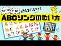 【3・4年生アルファベット】無限に歌えるABCソングの歌い方
