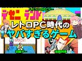 デゼニランド！HARAKIRI！カオスなレトロPCゲーを紹介【ゆっくり解説】
