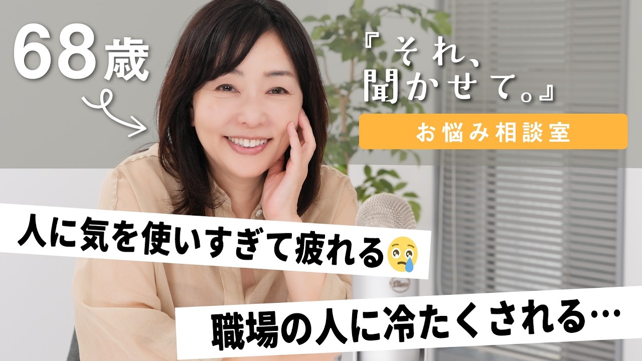 【天野佳代子のそれ、聞かせて。】大人気お悩み相談企画💕愛と喝！であなたのお悩みにズバッと答えます💪【vol.2】