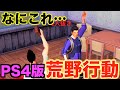 PS4だったら負ける気がしねぇ!!!!【PS4版 荒野行動】