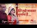 Beti tujhe maika bhulana hai  vidai song  sanjeev srivastava new song