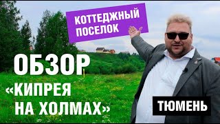 КП "КИПРЕЯ НА ХОЛМАХ". Обзор коттеджного поселка и ЖК Тюмени