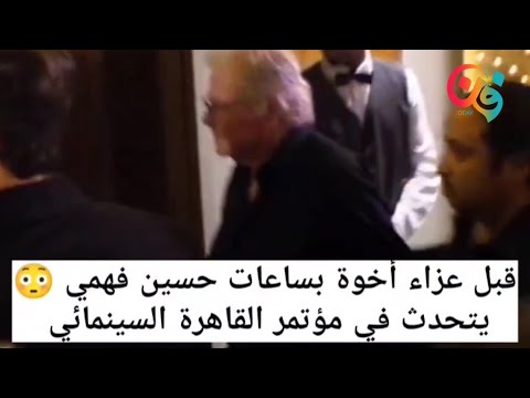 حسين فهمي في مؤتمر القاهرة السينمائي.. وقفة مهنية في يوم صعب