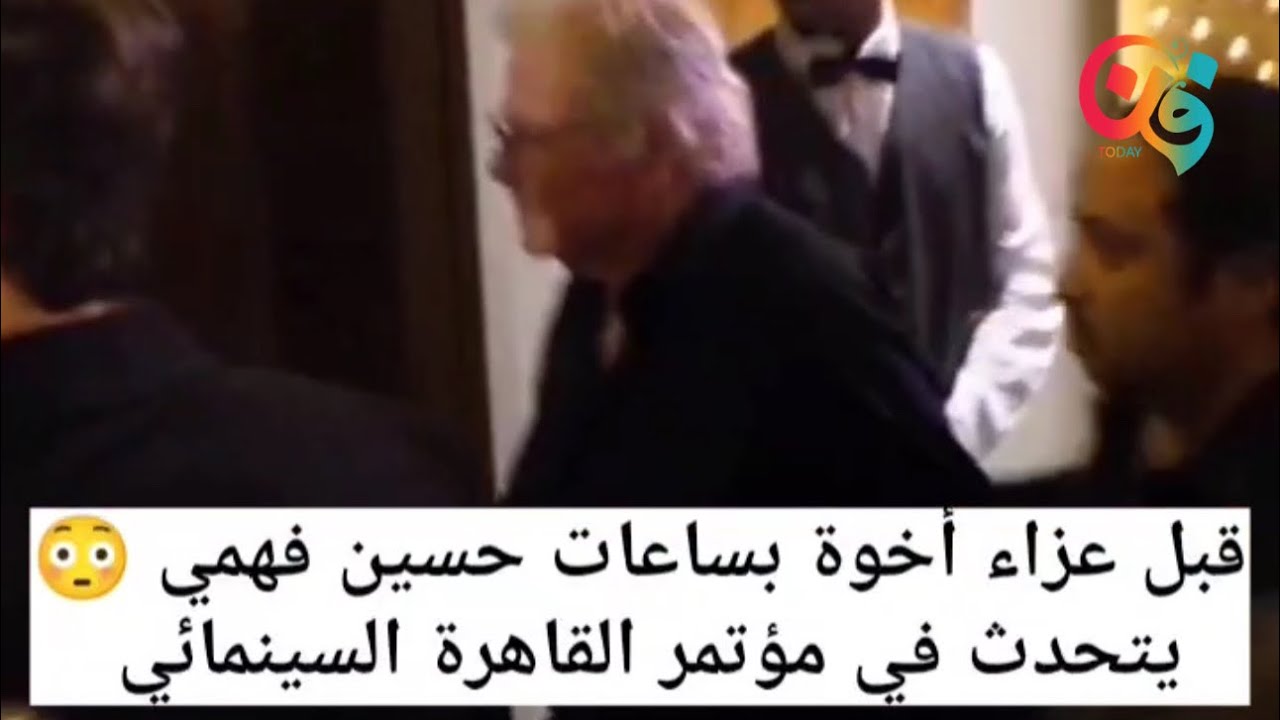 حسين فهمي في مؤتمر القاهرة السينمائي.. وقفة مهنية في يوم صعب