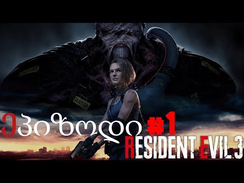 RESIDENT EVIL 3 ქართულად. ძალიან ეპიკური დასაწყისი. ეპიზოდი #1