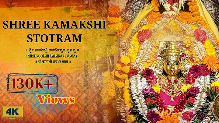 Sri Kamakshi Stotra Namostute | Shree Kamakshi Devi Astrotra|Goa| RAYESHVAR |kamakshi|श्री कामाक्षी