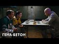 КОМЕДИЯ С ГОШЕЙ КУЦЕНКО! Гена-Бетон. Криминальная комедия