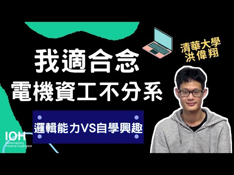 【電機資工不分系】「 數學要好？資工強調離散數學，電機偏重微分方程」 l 清大學長 l EP2 我適合念電資院學士班嗎？