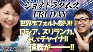 【プレミアム配信】ジョネトラダムスFRYDAY 2022/05/27 世界デフォルト祭り！！ロシア、スリランカ、そしてチャイナ！！債務がーーー！！｜上念司チャンネル ニュースの虎側