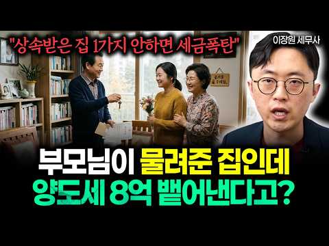상속받은 집도 당장 이것 확인하세요 #<strong>상속세</strong> #양도소득세