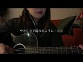 やさしさで溢れるように / JUJU 歌ってみた 弾き語り covered by haru