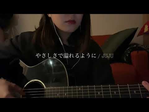やさしさで溢れるように / JUJU 歌ってみた 弾き語り covered by haru