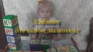 Учим русский алфавит для самых маленьких. Развивающие кубики. Для детей 3-6 лет. Учим русский алфавит для самых маленьких. Развивающие кубики. Для детей 3-6 лет.