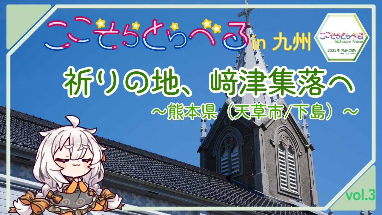 A.I.VOICE車載】ここそらとらべる 2025年 九州の旅 vol.3 祈りの地、﨑