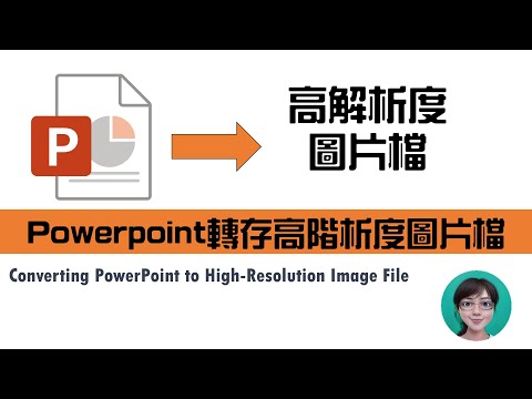 Powerpoint轉存高階析度圖片檔