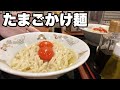 【晩ご飯】三田製麺所さんで大好きなたまごかけ麺を食べる！【大食い】【モッパン】