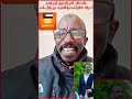 هل ظهور بعاتي الحميدتي حقيقة ام روبوت