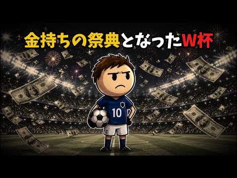 高騰しすぎたW杯とFIFAの闇のサムネイル