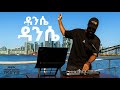 ዳንሴ ዳንሴ አዲስ ሪሚክስ Producer Henok With Mr Kaza New Ethiopian Remix Music 2025 2018