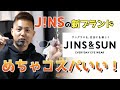 JINS & SUN 迷わず購入できるおすすめサングラス！