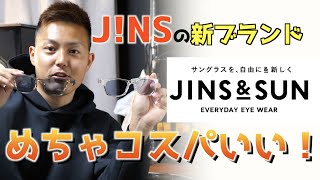 JINS & SUN 迷わず購入できるおすすめサングラス！