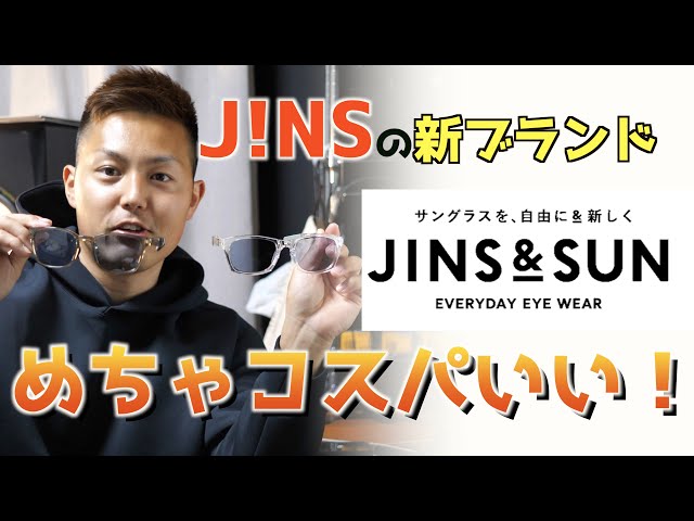 JINS & SUN 迷わず購入できるおすすめサングラス！ - YouTube