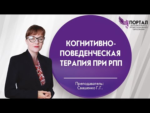 Когнитивно-поведенческая терапия при РПП