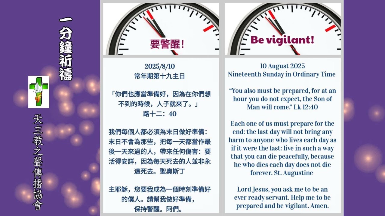 【一分鐘祈禱】2025.08.10