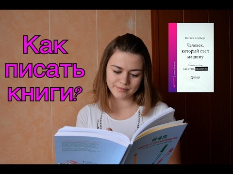 "ЧЕЛОВЕК, КОТОРЫЙ СЪЕЛ МАШИНУ" НАТАЛИ ГОЛДБЕРГ НЕДЕЛЯ ЧТЕНИЯ НОН-ФИКШН. ДЕНЬ 2
