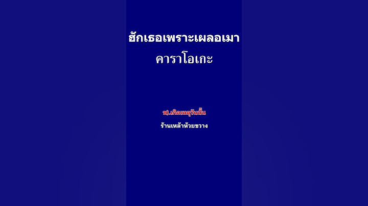 ฮักเธอเพราะเผลอเมา #คาราโอเกะกีต้าร์สด มาริโอ้ โจ๊ก บิว จิตรฉรีญา #คาราโอเกะ #karaoke