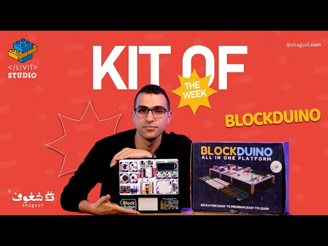 تعرف ايه عن Blockduino Kit من شركة Livit Studio؟ اتعرف عليها في الحلقة الجديدة من Kit of The Week. 🚀