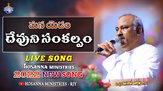 దేవుని సంకల్పం - Hosanna Ministries 2022 New Song - ???.???? ?????? anna Live Song 13-01-2022