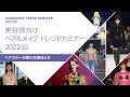 【2022年春夏】ヘア＆メイク トレンドセミナー　ヘアカラーの新たな潮流とは　【美容師】【ヘアサロン】