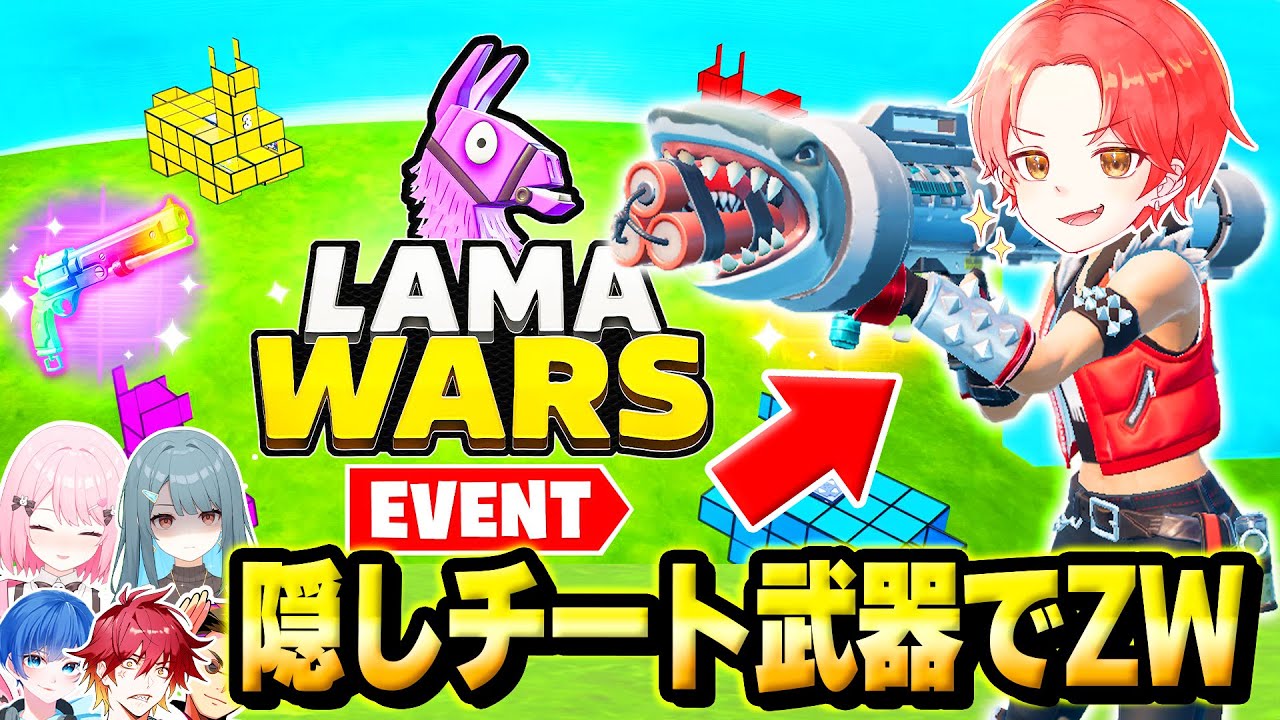 【謎武器】わんパレメンバーで最近話題の”ラマゾーンウォーズマップ”でバレずに『チート武器』使ってボコしまくってみたｗｗｗ【フォートナイト】