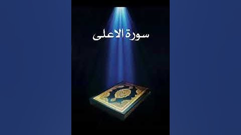 سورة الأعلى عبدالله بصفر المعلم