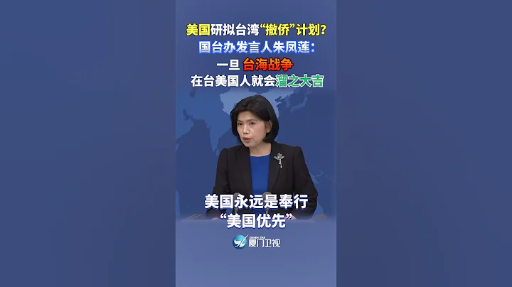 【两岸】美国研拟台湾「撤侨」计划？国台办：一旦台海战争 在台美国人就会溜之大吉 - 天天要闻