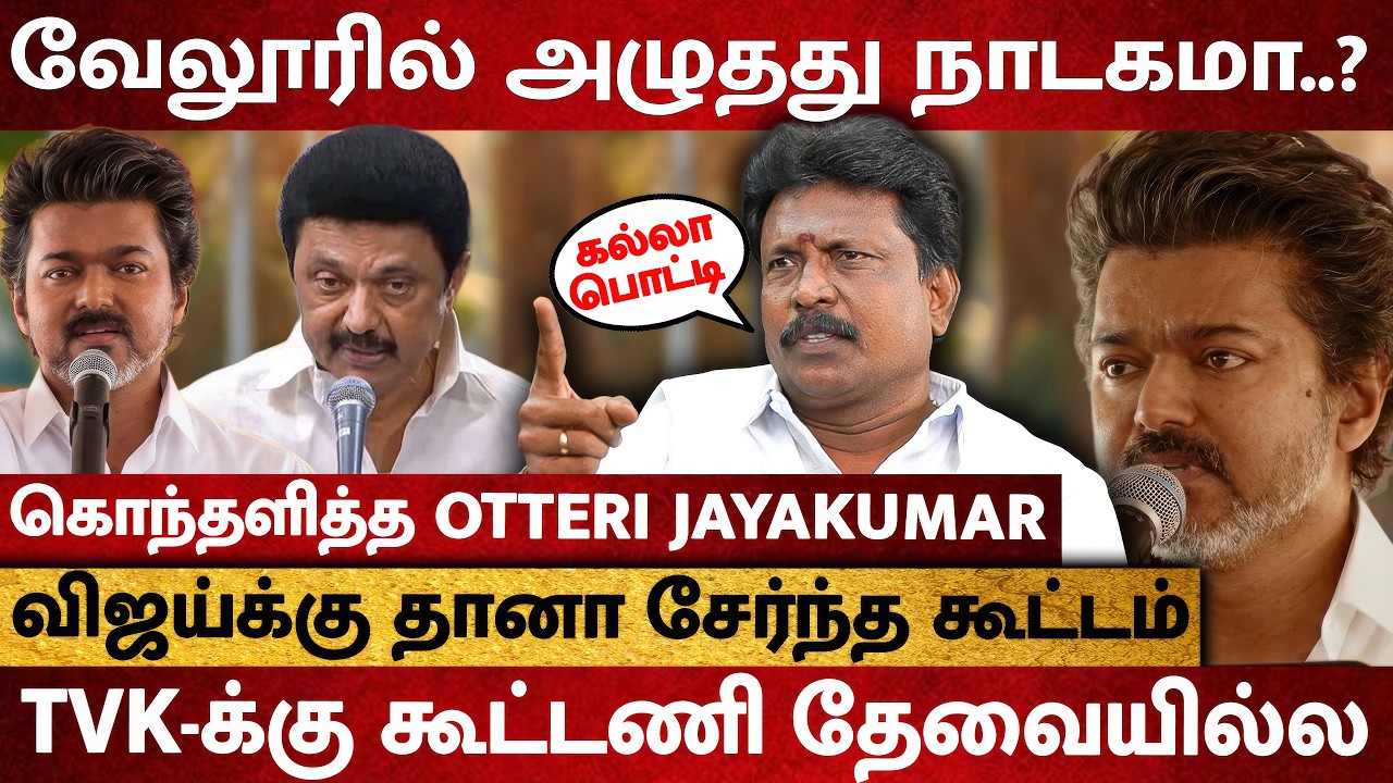 விஜய்யின் மக்கள் எழுச்சி..ஸ்தம்பித்த வேலூர்..! பயத்தில் திமுக ! - Otteri Jayakumar Interview