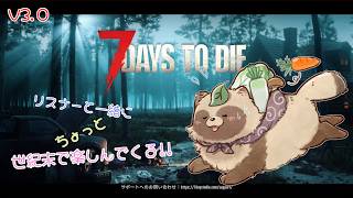 7Days to Die V3.0　ちょっと世紀末で楽しんでくる🍃　【#Vtuber #7daystodie #ゲーム実況 #参加型  】