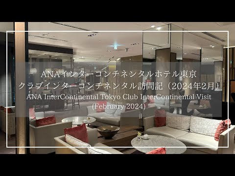ANAインターコンチネンタルホテル東京 クラブインターコンチネンタル訪問記（2024年2月）