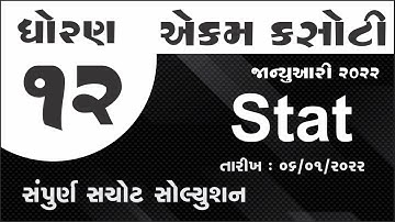 std 12 stat | ekam kasoti january 2022 | dhoran  12 aakdashashtr samayik kasoti real paper solution