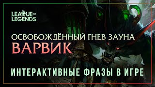 Варвик — Интерактивные фразы другим чемпионам в LoL