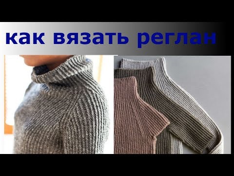 Как вывязать реглан спицами снизу красиво