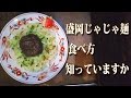盛岡じゃじゃ麺の食べ方知ってますか？ タイムラプス / 岩手県盛岡市