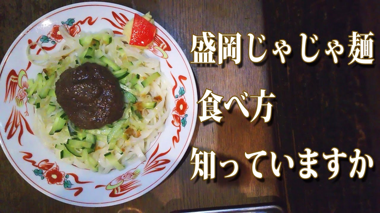 盛岡じゃじゃ麺の食べ方知ってますか タイムラプス 岩手県盛岡市 Youtube