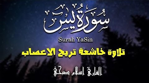 سورة يس 🤲 تلاوة خاشعة بصوة القارئ اسلام صبحي 🙏#قرآن #اكسبلور #سورةيس #المصحف #fyp 
